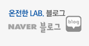 온전한 LAB. 블로그