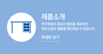 제품소개, 연구원에게 최상의 환경을 제공하는 히트산업의 제품을 확인하실 수 있습니다. 자세히 보기